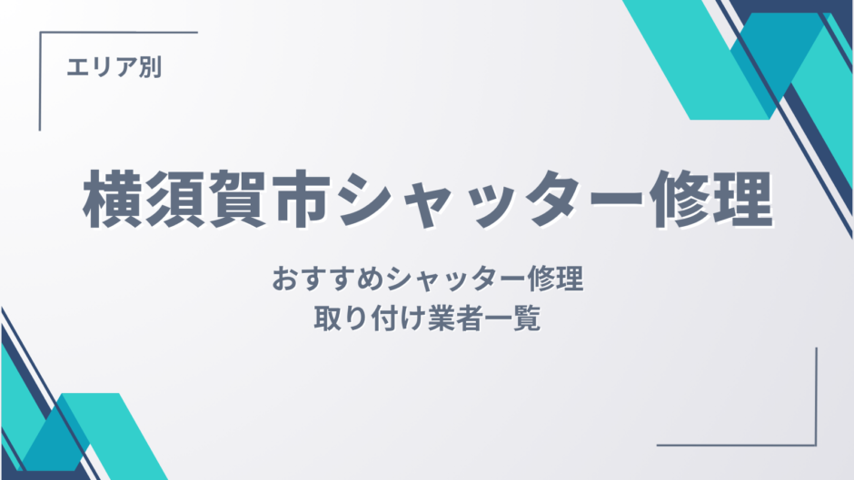 横須賀市のシャッター修理業者さんを比較・検索